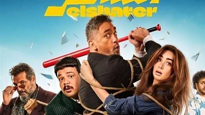 أبطال فيلم الشاطر يختلفون بالعرض الخاص اليوم