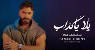 تامر حسني يطرح أغنية ”يالا يا كداب” من ألبومه الجديد
