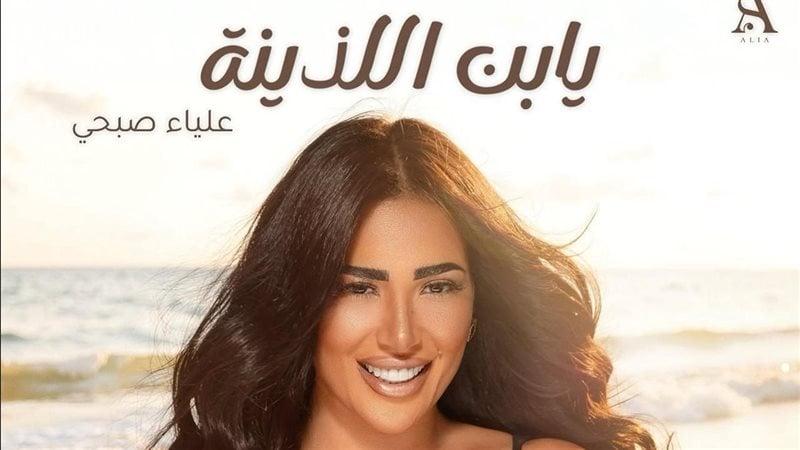 بوستر أغنية يابن اللذينة