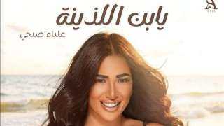 علياء صبحي تعلن عن أغنيتها الجديدة ”يا ابن اللذينة”