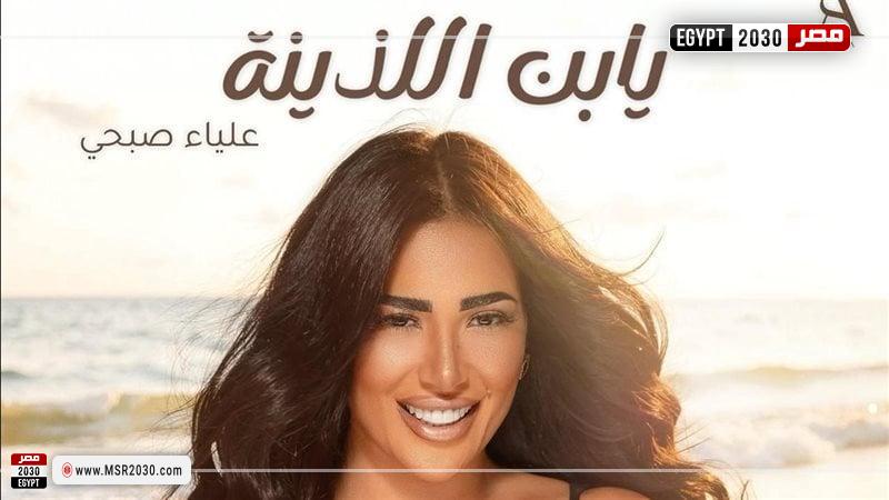 بوستر أغنية يابن اللذينة