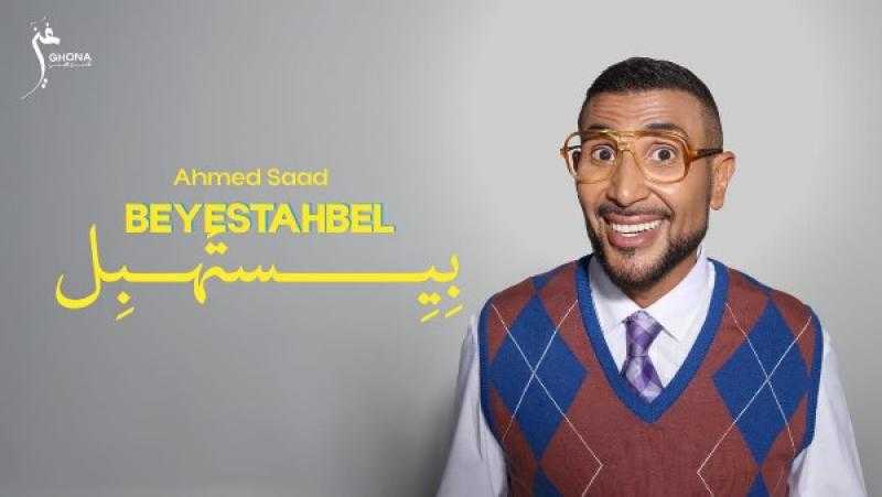 أحمد سعد يطلق أغنيته الجديدة ”بيستهبل”