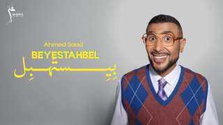 أحمد سعد يطلق أغنيته الجديدة ”بيستهبل”