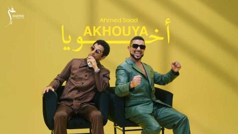 أحمد سعد يطلق أغنيته الجديدة ”أخويا” من ألبومه ”بيستهبل”