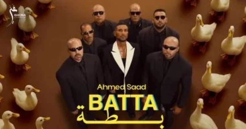 بوستر أغنية بطة