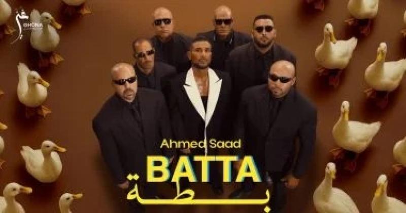 أحمد سعد يطلق أغنية ”بطة” كخاتمة للمرحلة الأولى من ألبومه ”بيستهبل”