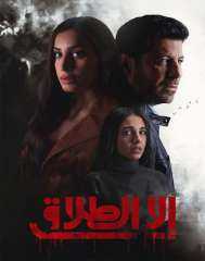طرح مسلسل إلا الطلاق على هذه المنصة