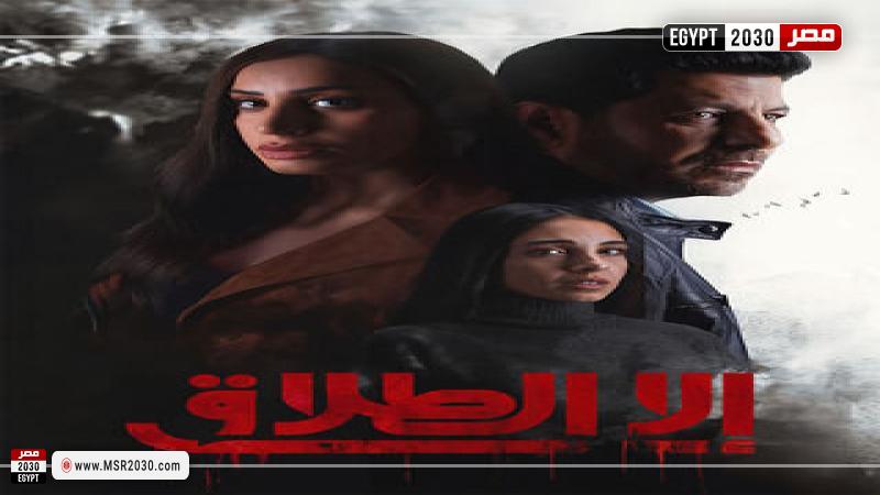 إلا الطلاق