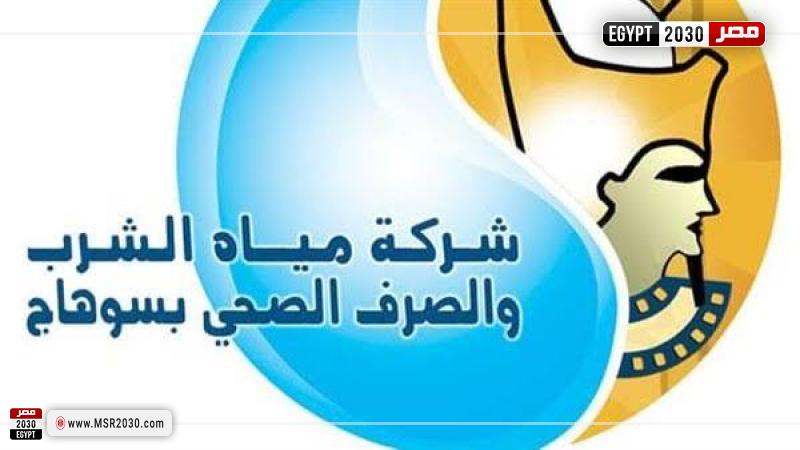 شركة مياة سوهاج