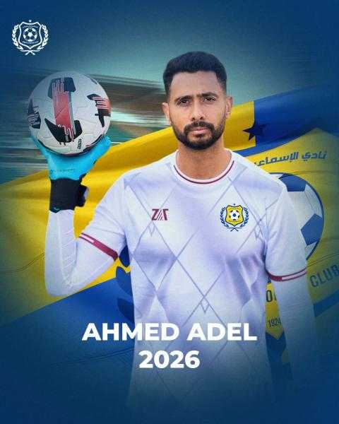 الإسماعيلي يُمدد عقد أحمد عادل عبد المنعم لموسم جديد