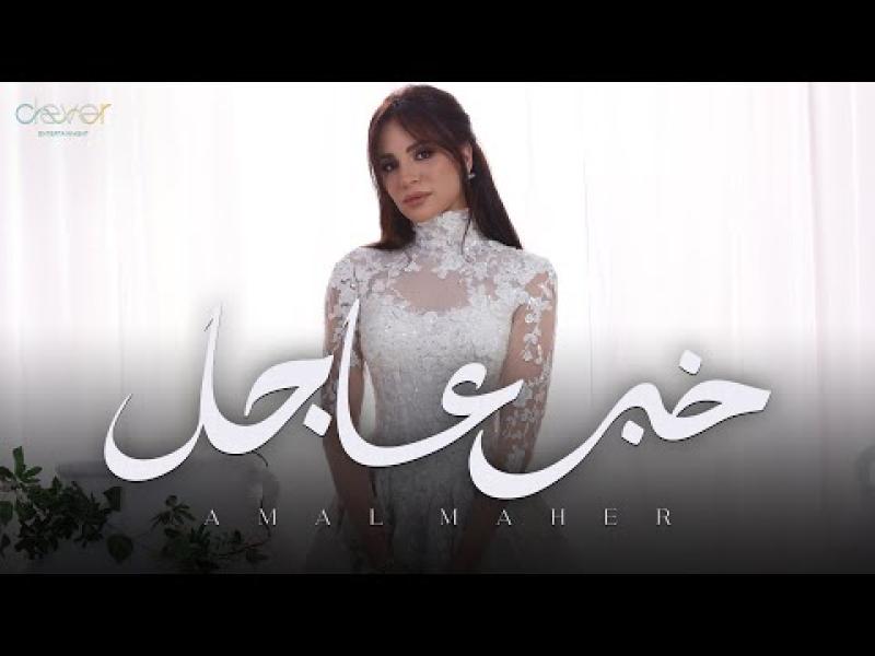 آمال ماهر 