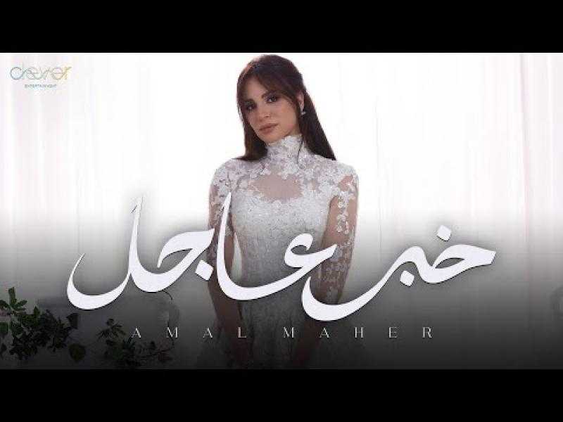 آمال ماهر تطرح كليب ”خبر عاجل” من ألبوم ”حاجة غير”