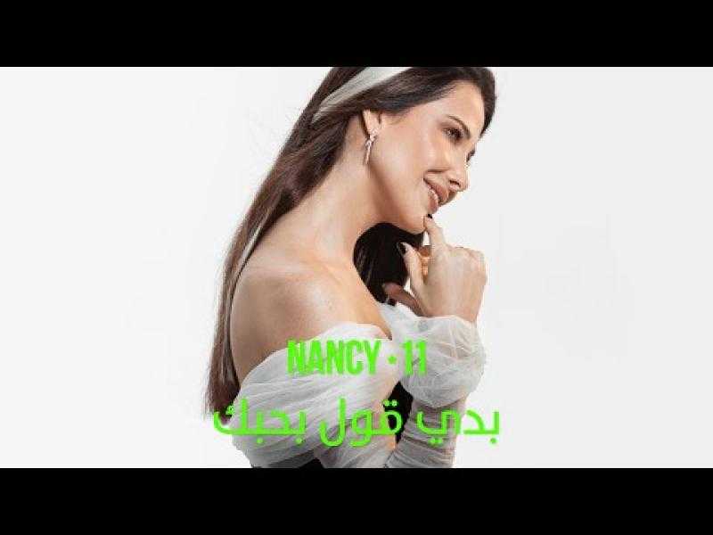 نانسي عجرم تطلق ألبومها الجديد ”نانسي 11” مع أغنية ”بدي قول بحبك”
