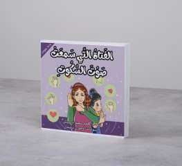 «الفتاة التي سمعت صوت السكوت».. قصة تُنصت للقلب وتُعلم لغة الإحساس