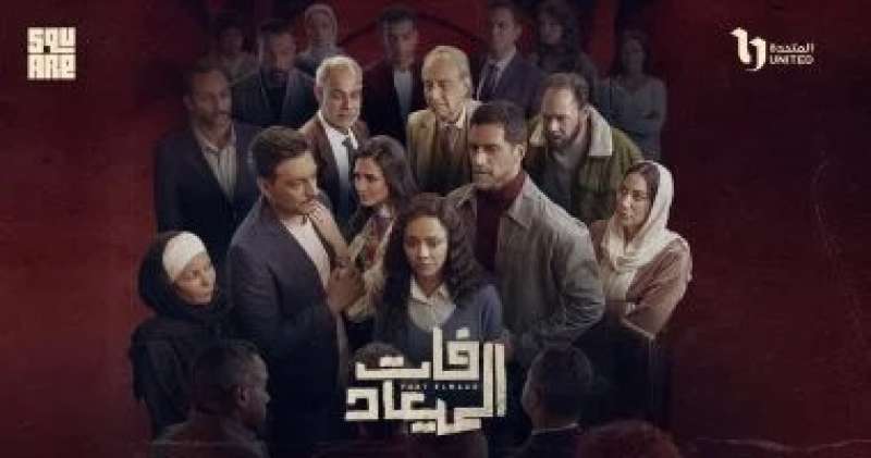 مسلسل فات الميعاد 