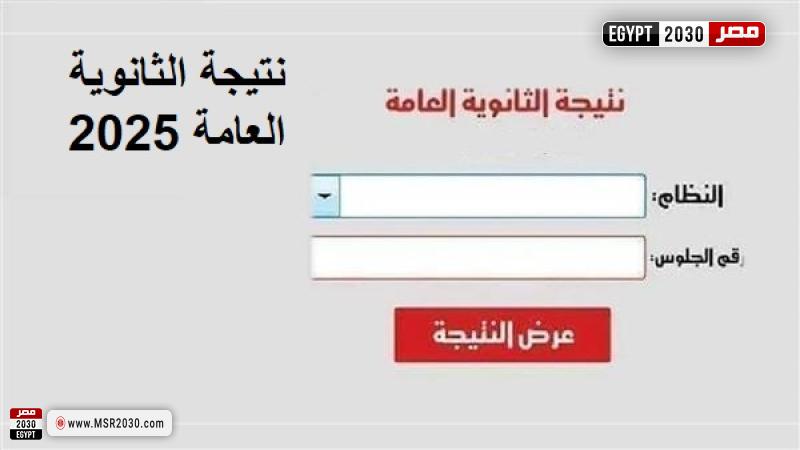 نتيجة الثانوية العامة