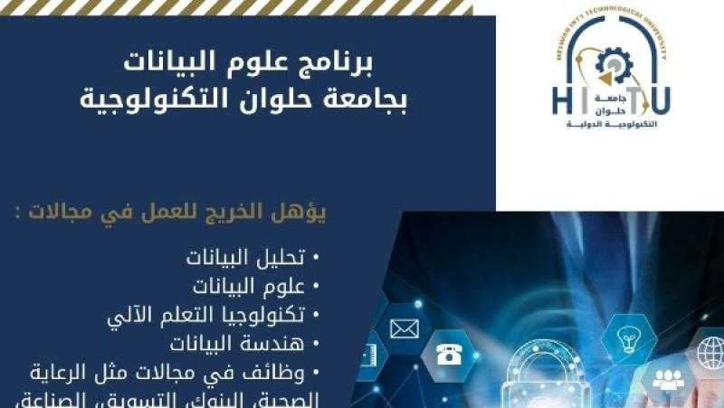 برنامج علوم البيانات بحلوان التكنولوجية طريق المستقبل في عصر الذكاء الاصطناعي
