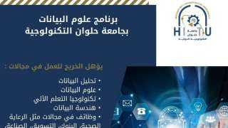 برنامج علوم البيانات بحلوان التكنولوجية طريق المستقبل في عصر الذكاء الاصطناعي