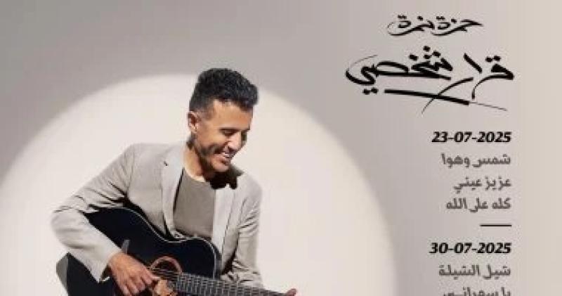 حمزة نمرة يعلن عن تفاصيل ألبومه الجديد ”قرار شخصي”