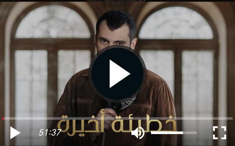 خطيئة اخيرة ٤١