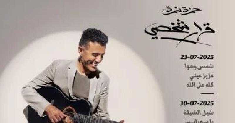 تفاصيل ألبوم حمزة نمرة