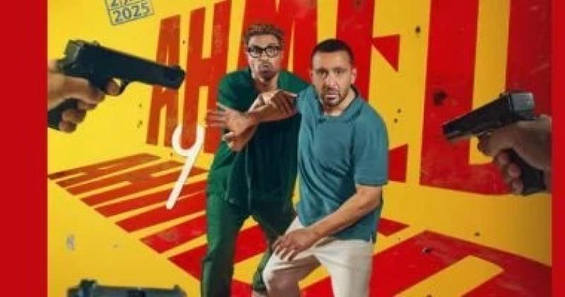 فيلم ”أحمد وأحمد” يحقق إيرادات مرتفعة ويحتل المركز الثاني في شباك التذاكر