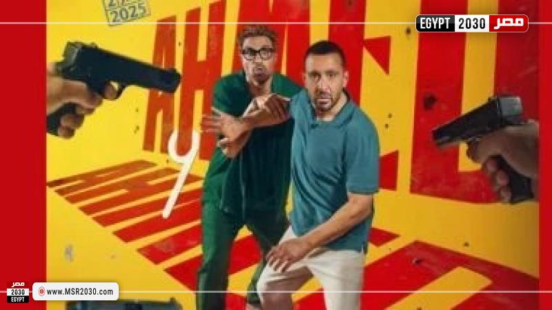 فيلم أحمد وأحمد 