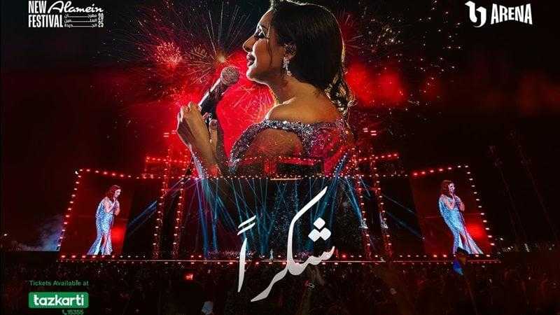شكرا صوت مصر..”تذكرتي” يشيدون بنجاح حفل أنغام بالعلمين الجديدة