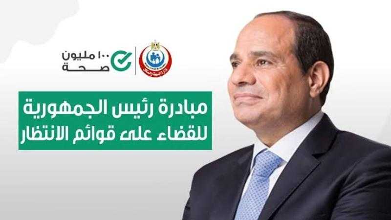 الصحة: 2 مليون و783 ألف عملية جراحية ضمن المبادرة الرئاسية لإنهاء قوائم الانتظار