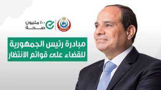 الصحة: 2 مليون و783 ألف عملية جراحية ضمن المبادرة الرئاسية لإنهاء قوائم الانتظار