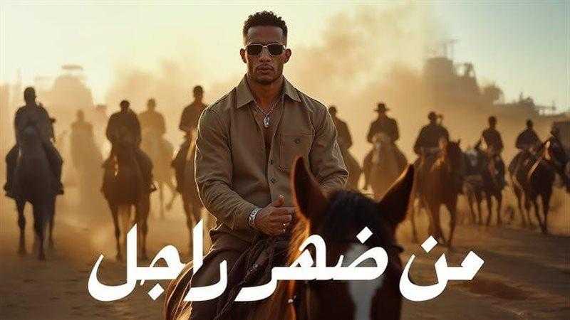 محمد رمضان يطرح كليب ”من ضهر راجل”