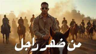 محمد رمضان يطرح كليب ”من ضهر راجل”