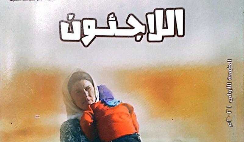 «اللاجئون».. إصدار يُجسد تضامن الأزهر مع قضايا الإنسان.. متاح بمعرض الإسكندرية الدولي للكتاب