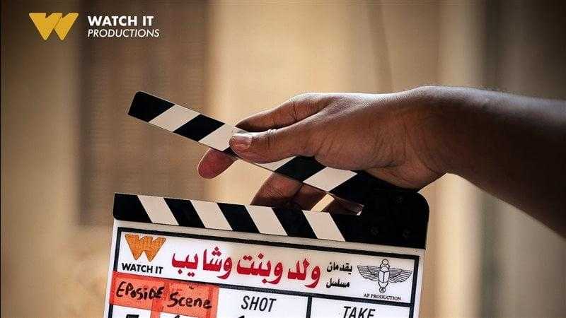 منصة WATCH IT تبدأ تصوير مسلسل ”ولد وبنت وشايب”