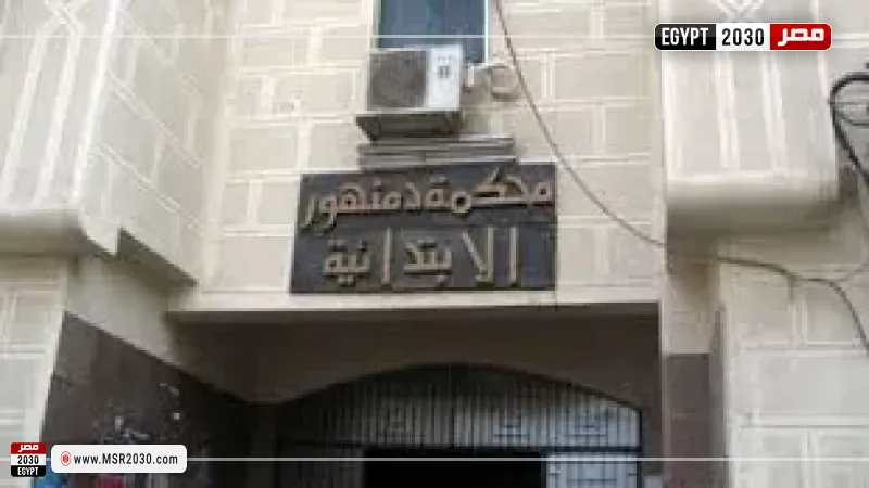 محكمة جنايات دمنهور