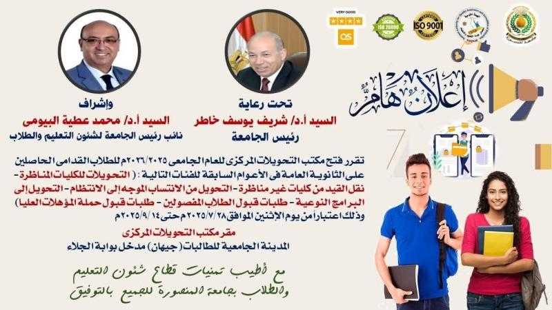 جامعة المنصورة تُعلن فتح مكتب التحويلات المركزي للعام الجامعي 2025 / 2026