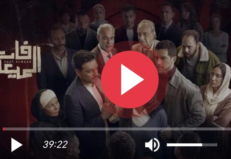 فات الميعاد الحلقه ٢٩