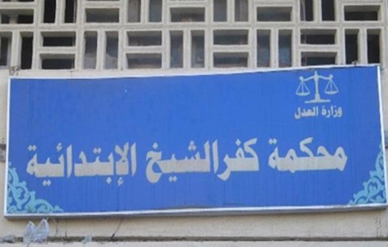 محكمة جنايات كفر الشيخ