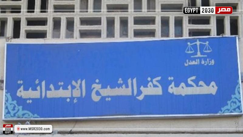 محكمة جنايات كفر الشيخ