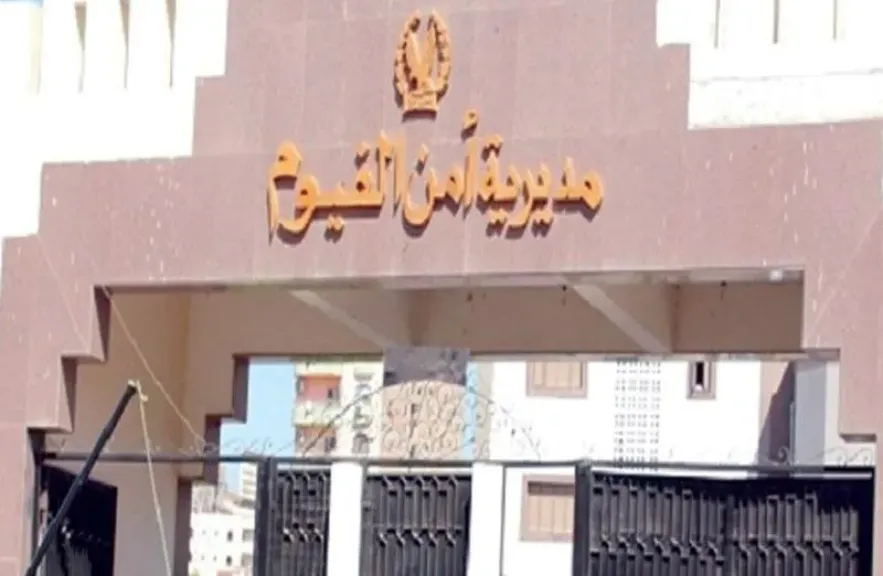 مديرية أمن الفيوم 