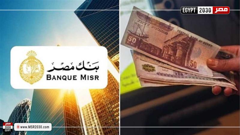 شهادات بنك مصر 2025