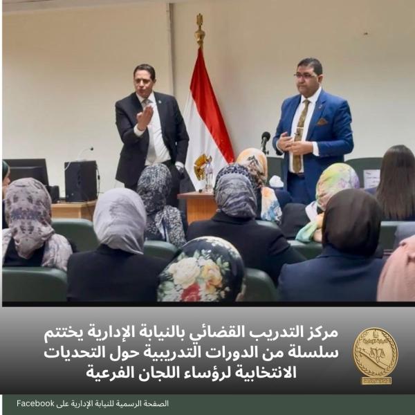 النيابة الإدارية تختتم دورة تدريبية متخصصة