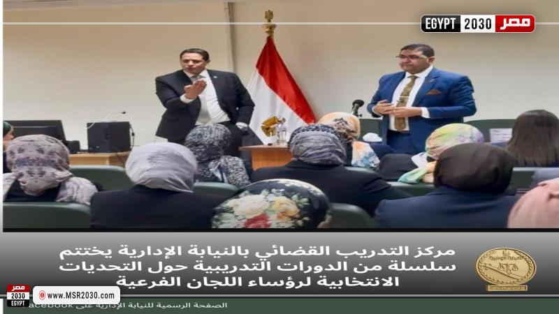 النيابة الإدارية تختتم دورة تدريبية متخصصة