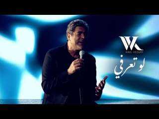 وائل كفوري يُطلق أغنية جديدة بعنوان ”لو تعرفي” من ألبومه WK25