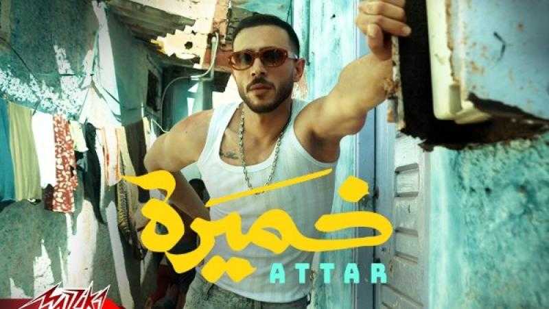 عطار يطرح فيديو كليب جديد بعنوان ”خميرة”