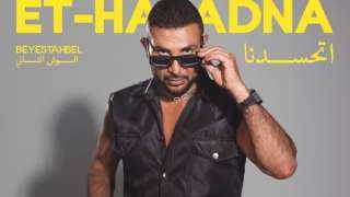 أحمد سعد يكشف تفاصيل أغنيته الجديدة ”اتحسدنا” من ألبوم ”بيستهبل”