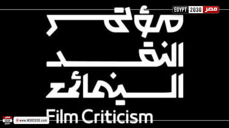 مؤتمر النقد السينمائي
