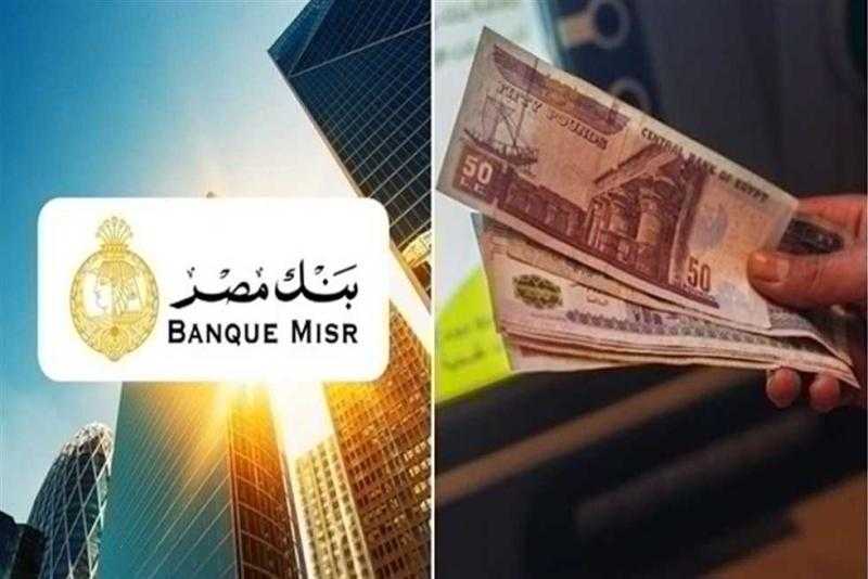كيفية استثمار 100 ألف جنيه في شهادات بنك مصر بعائد شهري ثابت