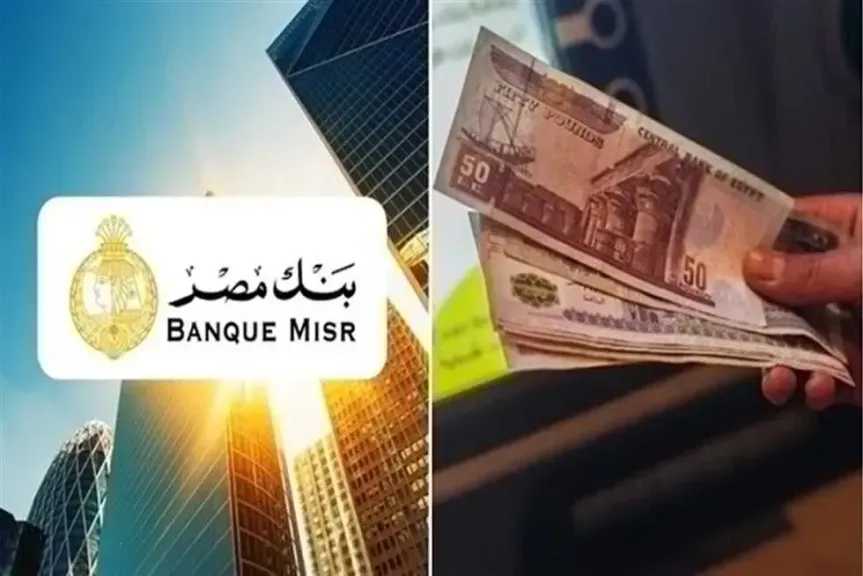 أعلى شهادة في بنك مصر بعائد يصل إلى 51%.. بعد قرارات «المركزي»