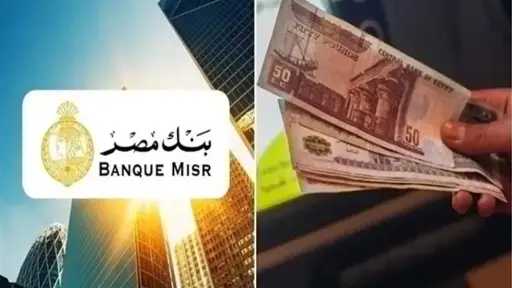 أعلى شهادة في بنك مصر بعائد يصل إلى 51%.. بعد قرارات «المركزي»